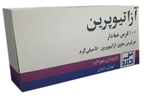 آزاتیوپرین  50mg قرص خوراکی
